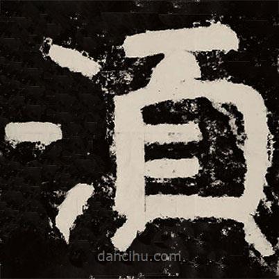 北朝人写的隶书须