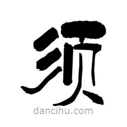 柏青写的隶书须