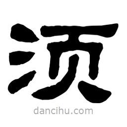 佚名写的隶书须