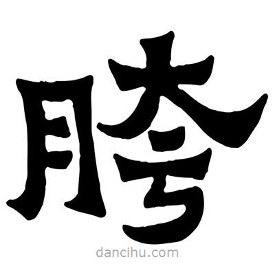佚名寫的隸書胯