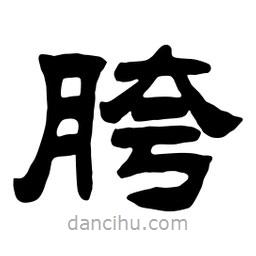 佚名寫的隸書胯