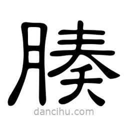 佚名寫的隸書腠