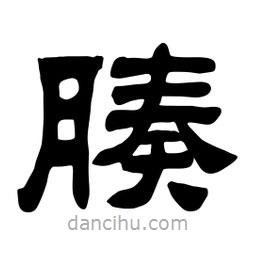 佚名寫的隸書腠