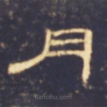曹全碑寫的隸書月