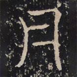 趙秉文寫的隸書月