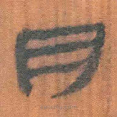 简帛写的隶书月