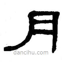何紹基寫的隸書月