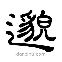 佚名寫的隸書邈