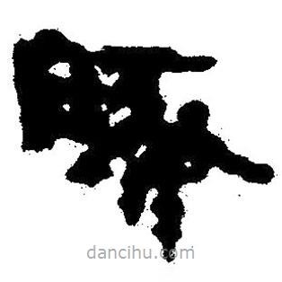 簡帛寫的隸書豚