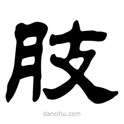 劉炳森寫的隸書肢