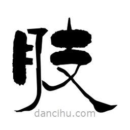 柏青寫的隸書肢