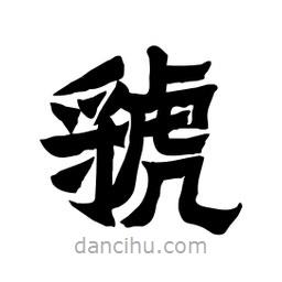 張錦昌寫(xiě)的隸書(shū)虢