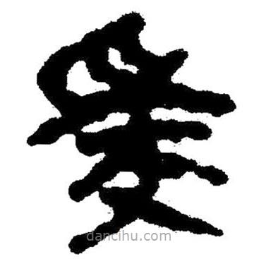 簡(jiǎn)帛寫的隸書爰