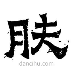 佚名寫的隸書膚