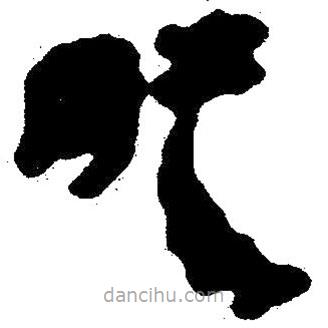 簡帛寫的隸書肫