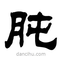 佚名寫的隸書肫