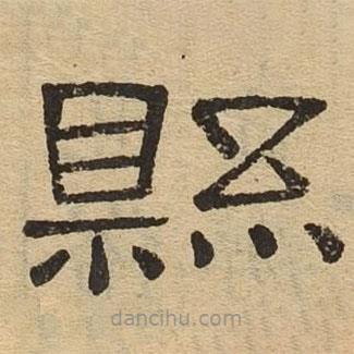 隸辨寫的隸書縣