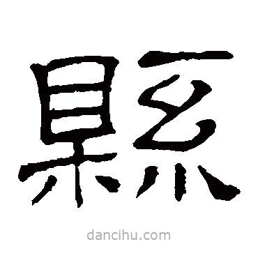 隸辨寫的隸書縣