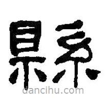 何紹基寫的隸書縣