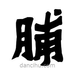 梁培生寫的隸書脯