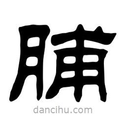 佚名寫的隸書脯