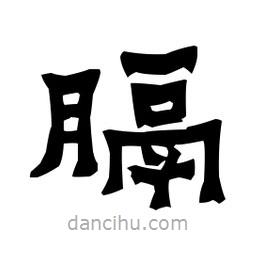 梁培生寫的隸書膈