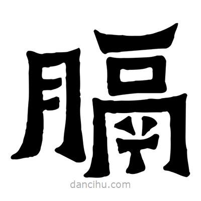 佚名寫的隸書膈