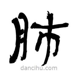 李佛君寫的隸書肺