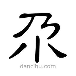 佚名寫的隸書尕