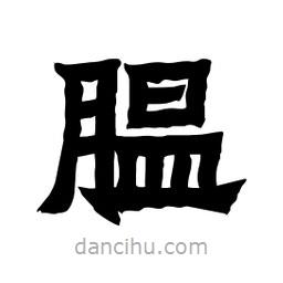 張錦昌寫的隸書膃