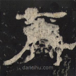 王基殘碑寫的隸書爵