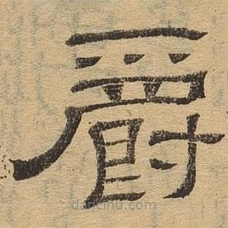 隸辨寫的隸書爵