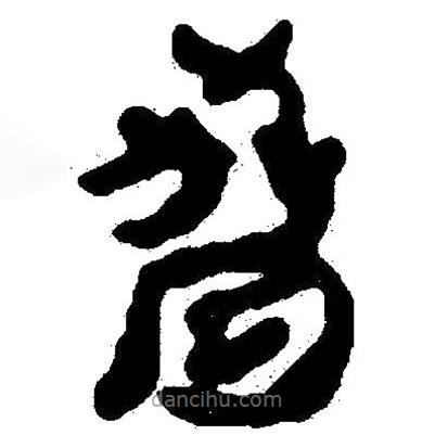 簡帛寫的隸書脅