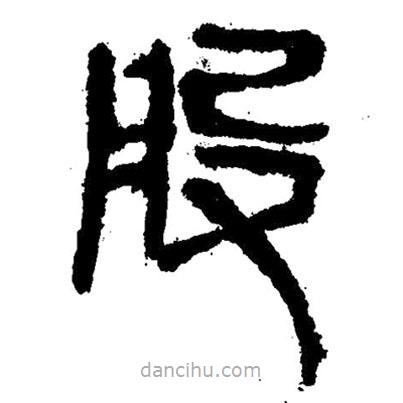 簡帛寫的隸書股