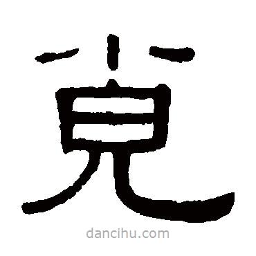 黃葆戉寫的隸書覓