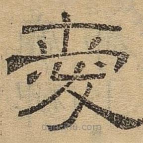 隸辨寫(xiě)的隸書(shū)愛(ài)