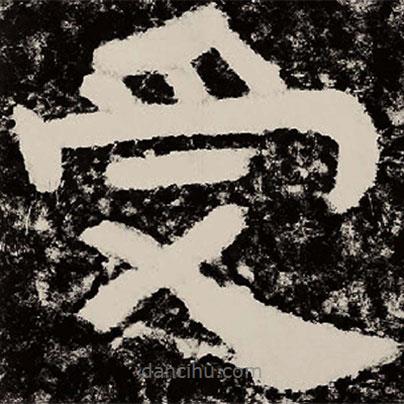 北朝人寫(xiě)的隸書(shū)受