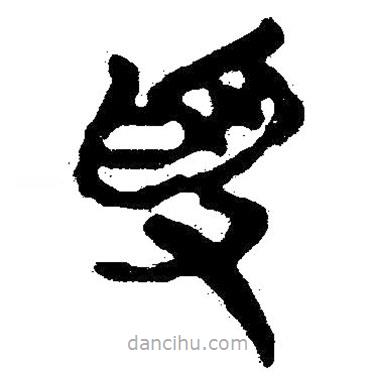 簡(jiǎn)帛寫(xiě)的隸書(shū)受