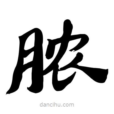 張有清寫的隸書膿
