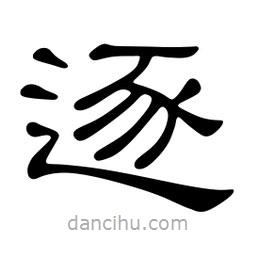 佚名寫的隸書逐