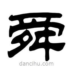 佚名寫的隸書舜