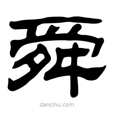 劉炳森寫的隸書舜