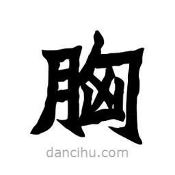 張錦昌寫(xiě)的隸書(shū)胸
