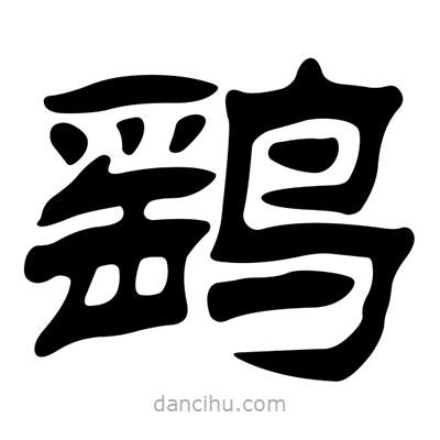 劉炳森寫的隸書鷂