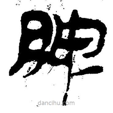 簡帛寫的隸書脾