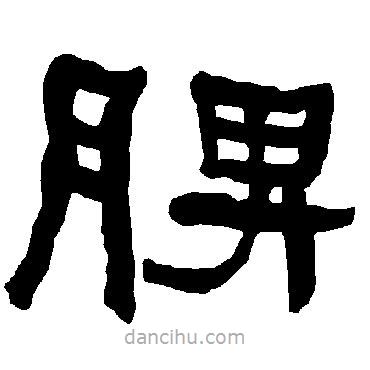 衡方碑寫的隸書脾