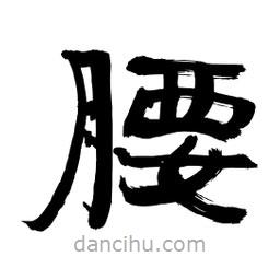 李佛君寫的隸書腰