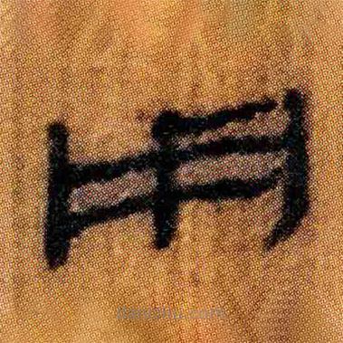 北大簡(jiǎn)寫的隸書用