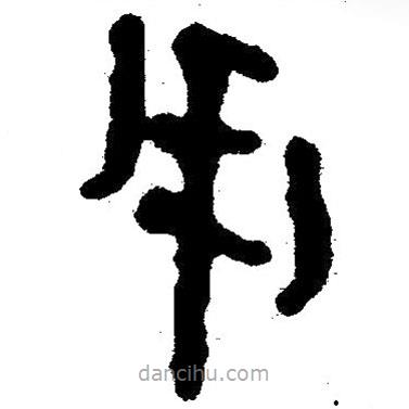 簡帛寫的隸書用