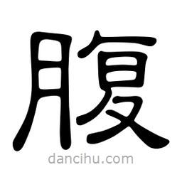 佚名寫的隸書腹